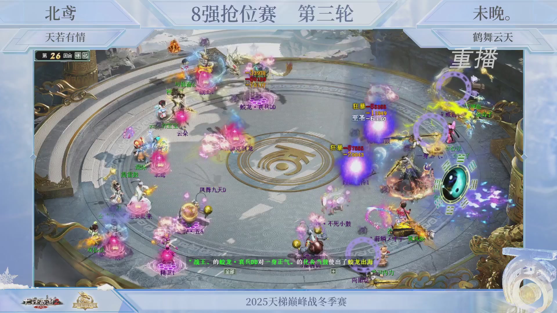 【重播】《大话西游2经典版》天梯巅峰战冬季赛