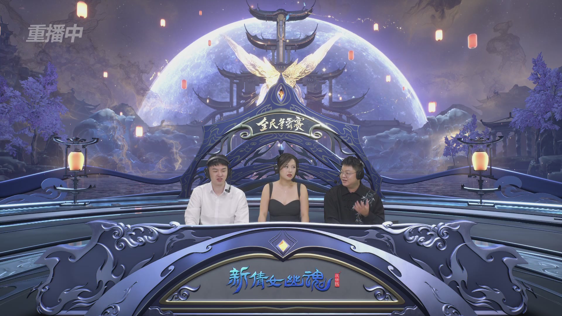 【重播】2025新倩女幽魂全民争霸赛决赛日