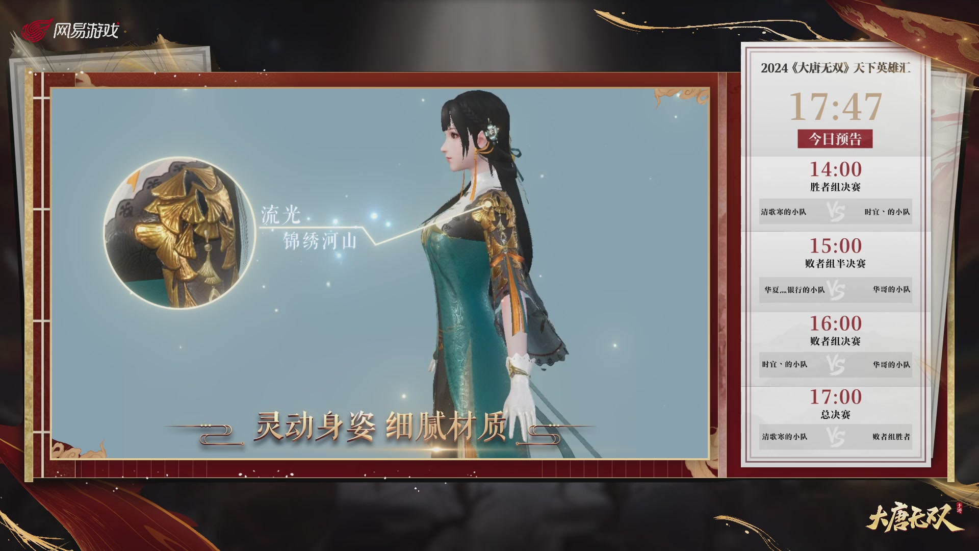 【重播】《大唐无双手游》2024天下英雄汇