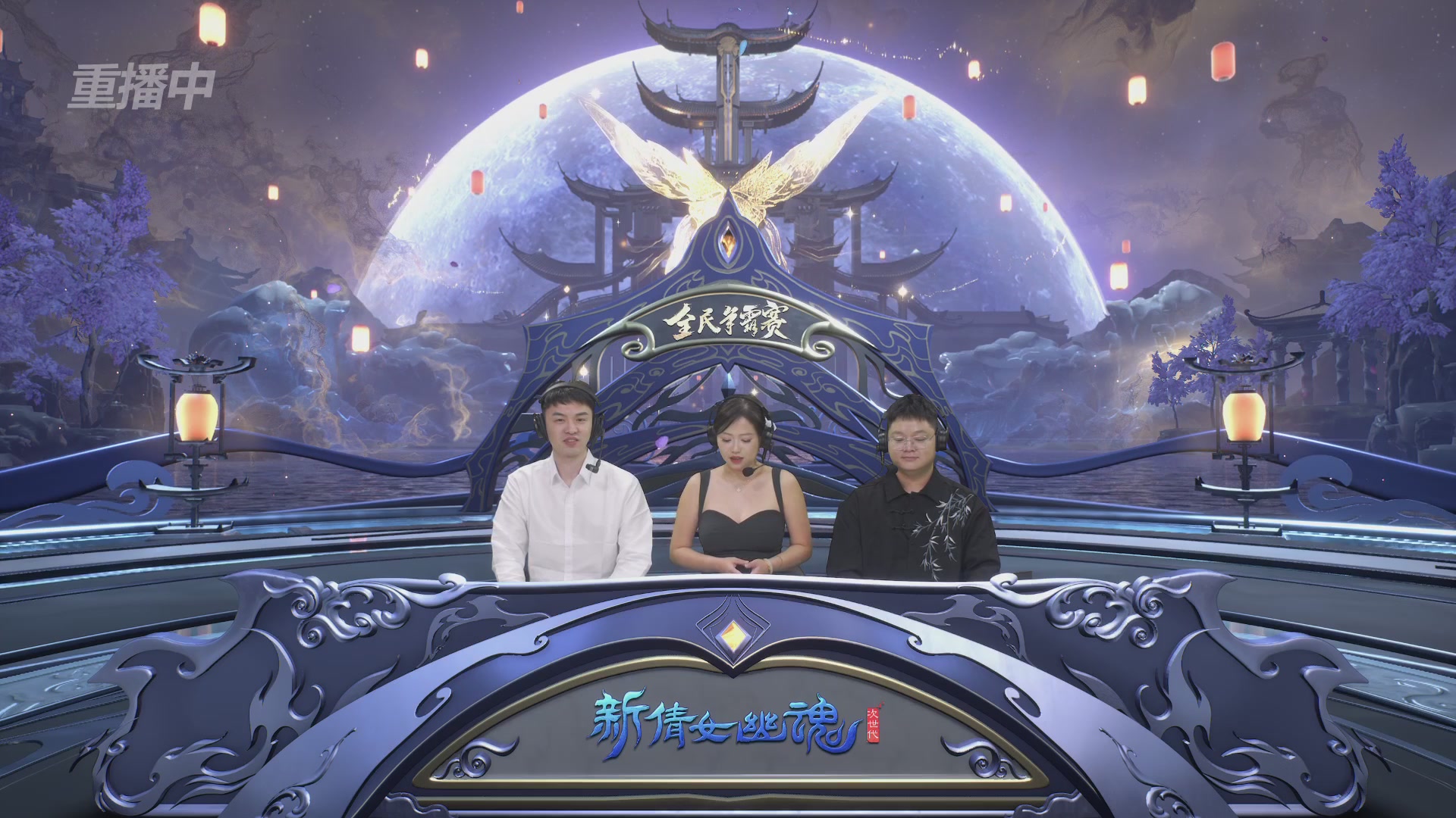 【重播】2025新倩女幽魂全民争霸赛决赛日