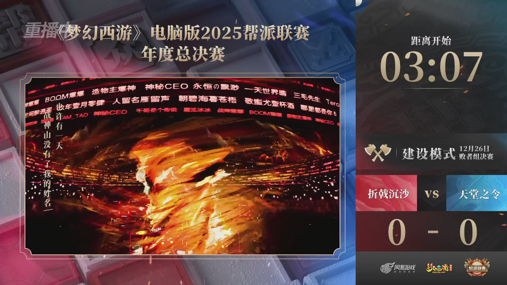【重播】帮派联赛年度总决赛-败者组决赛