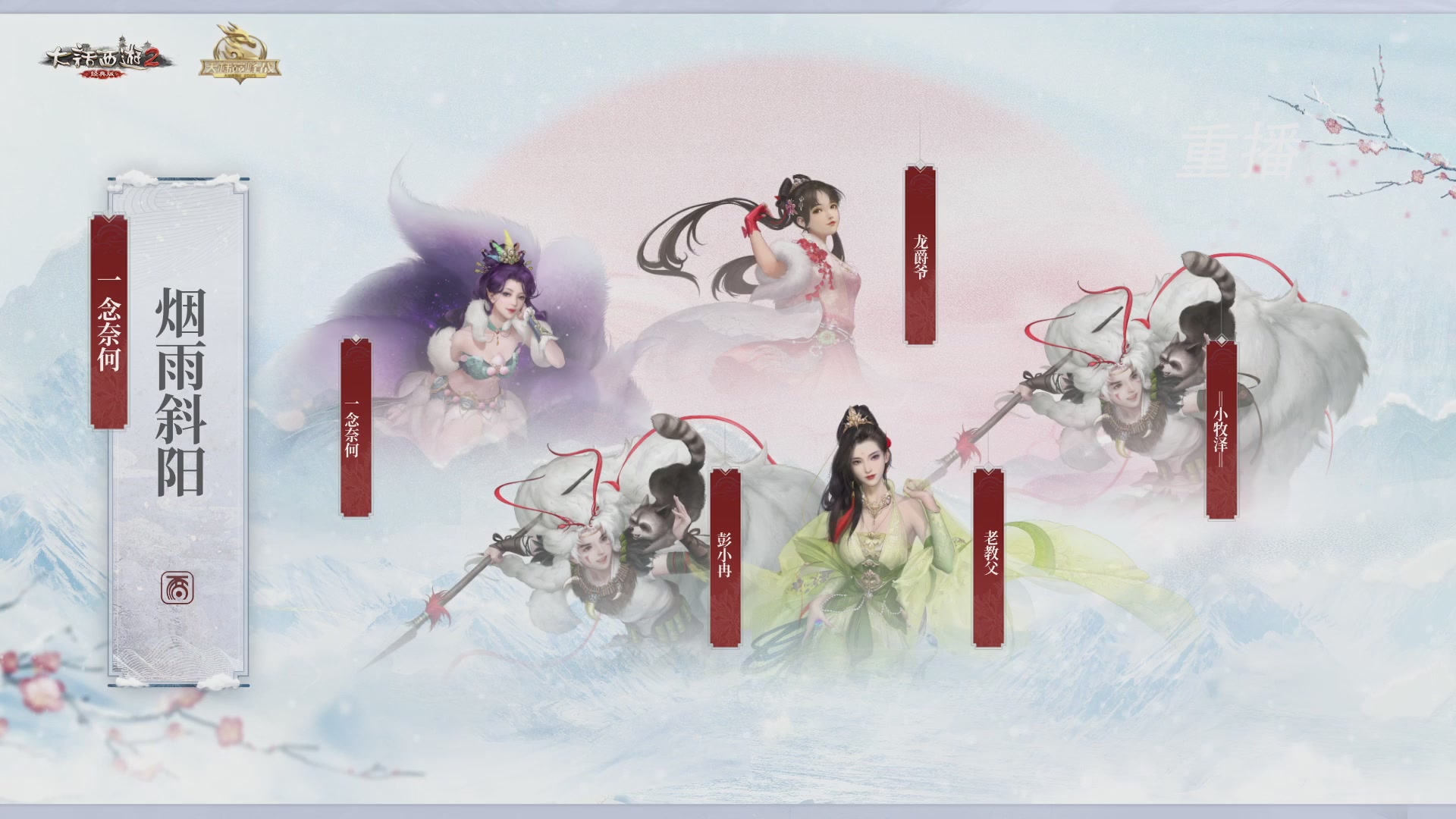 【重播】《大话西游2经典版》天梯巅峰战冬季赛