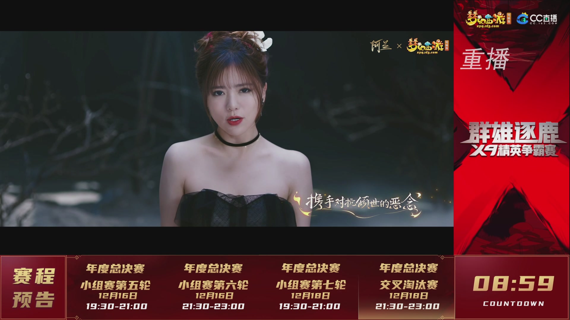 【重播】群雄逐鹿X9精英争霸赛-年度总决赛小组赛