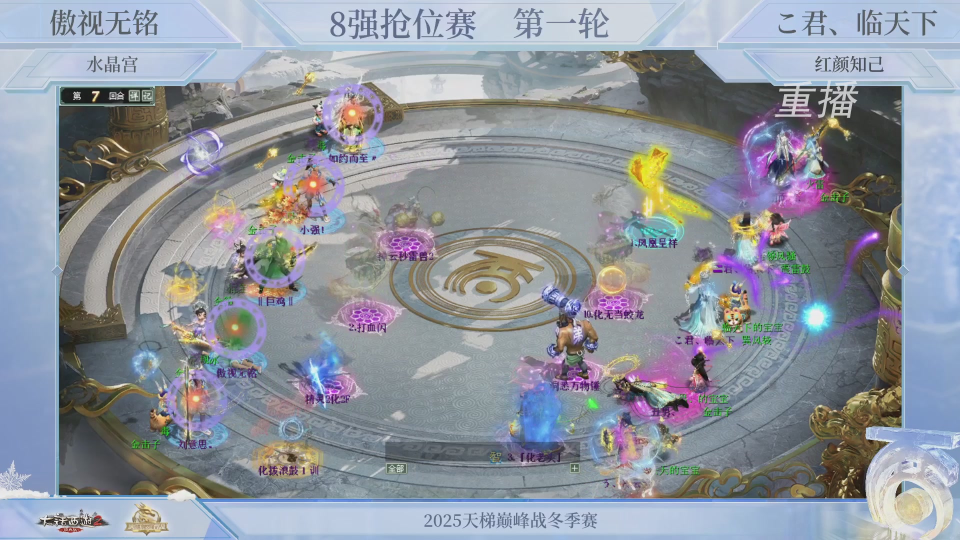 【重播】《大话西游2经典版》天梯巅峰战冬季赛