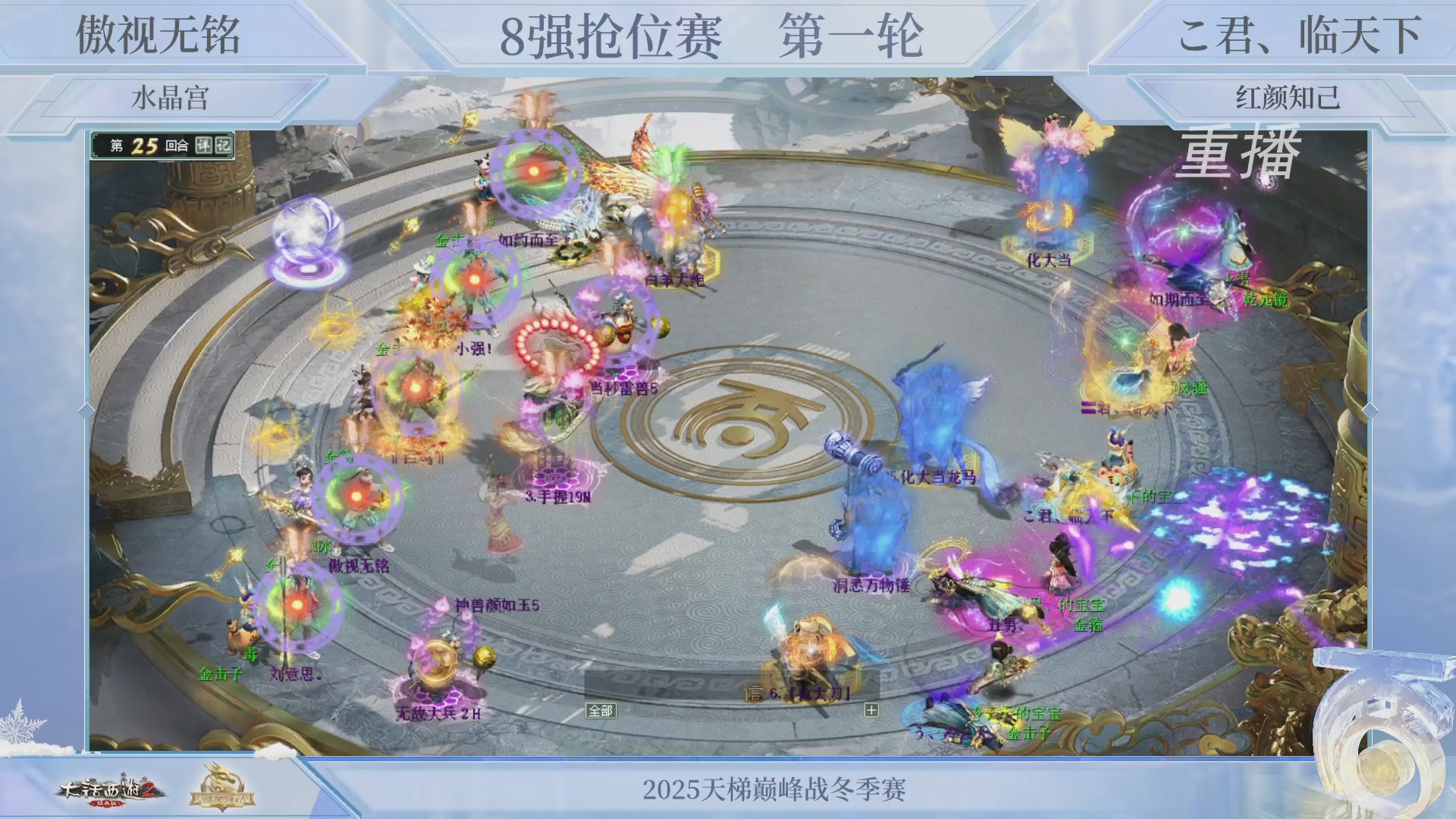 【重播】《大话西游2经典版》天梯巅峰战冬季赛