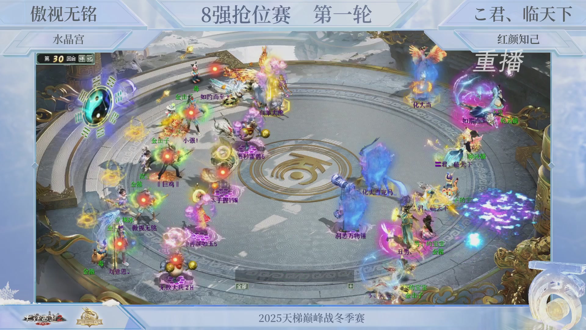 【重播】《大话西游2经典版》天梯巅峰战冬季赛