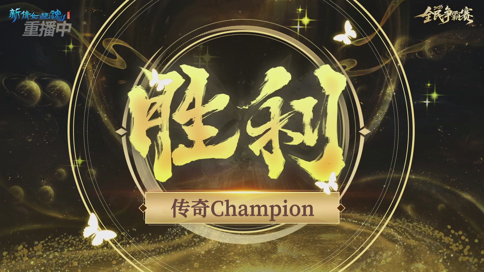 【重播】2025新倩女幽魂全民争霸赛决赛日