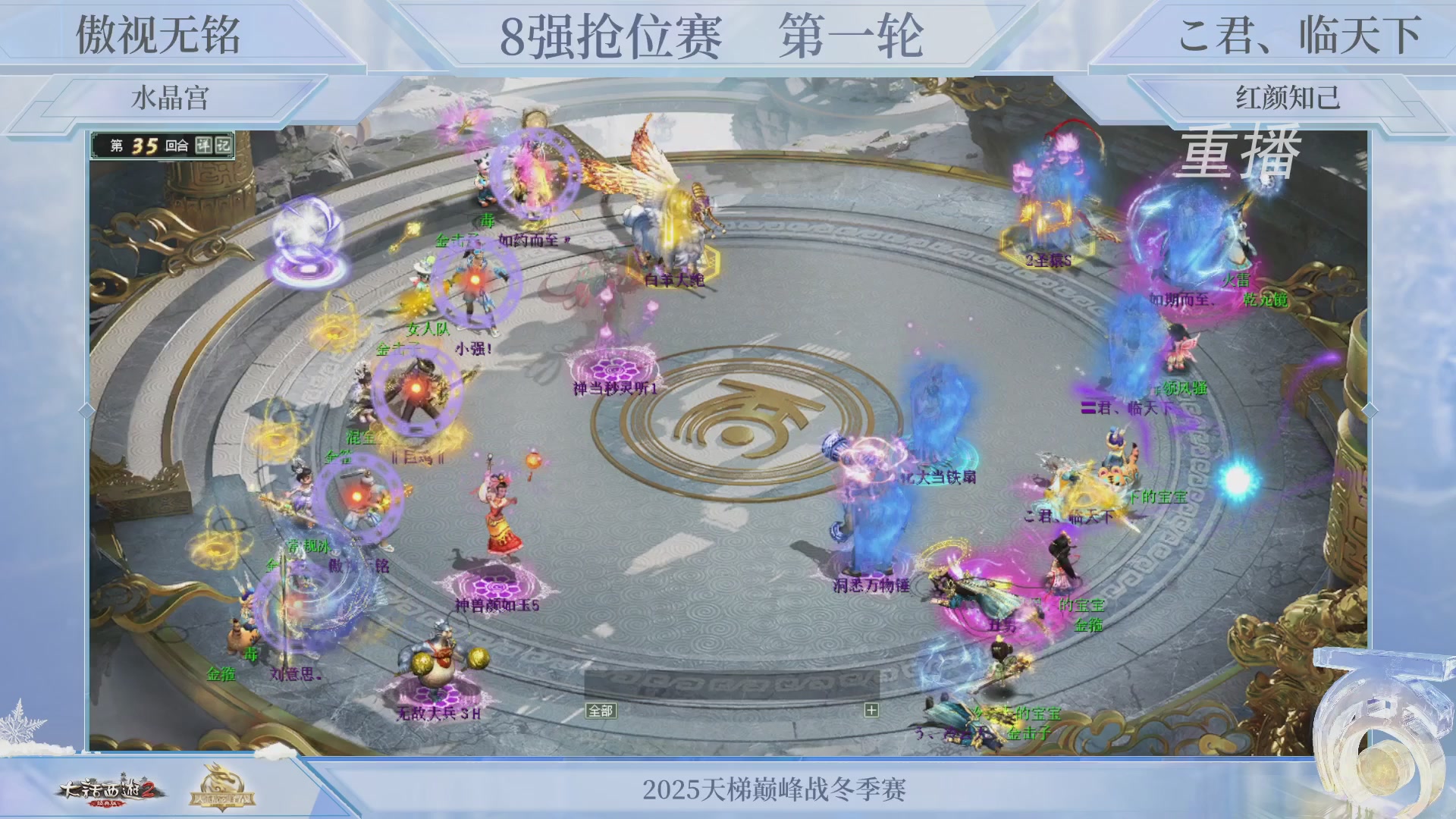 【重播】《大话西游2经典版》天梯巅峰战冬季赛