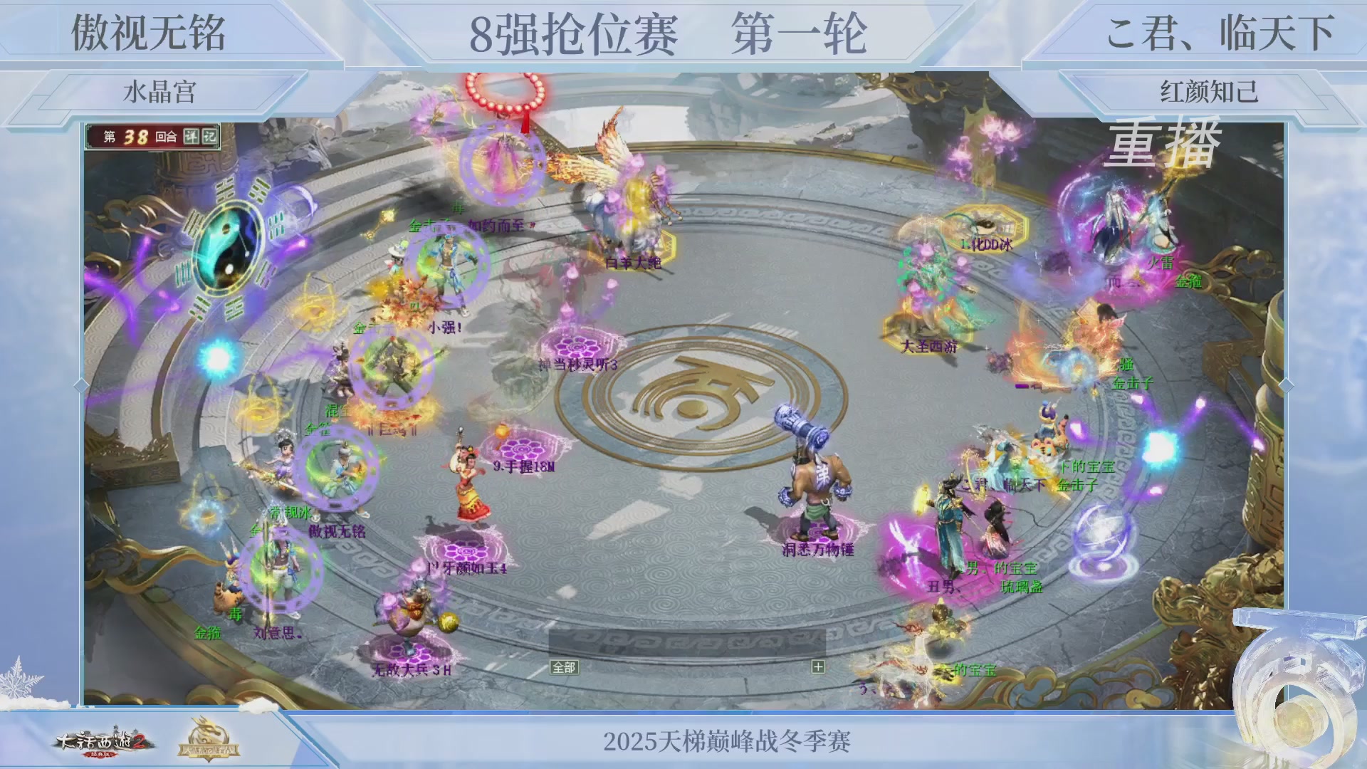 【重播】《大话西游2经典版》天梯巅峰战冬季赛