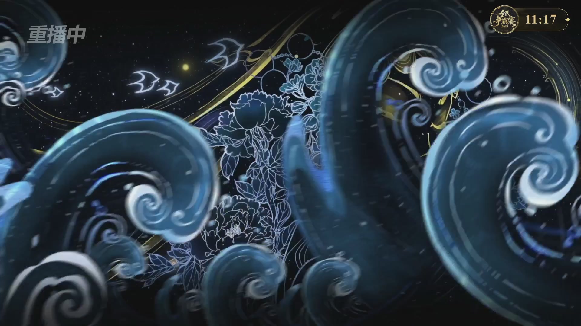 【重播】2025新倩女幽魂全民争霸赛决赛日