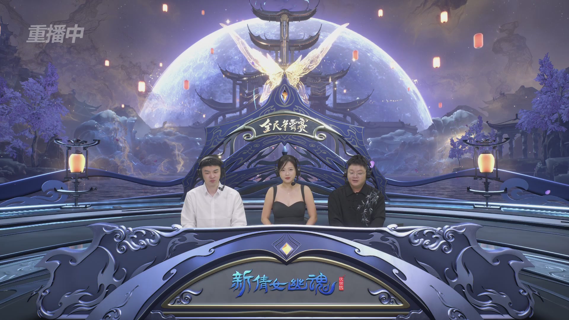 【重播】2025新倩女幽魂全民争霸赛决赛日