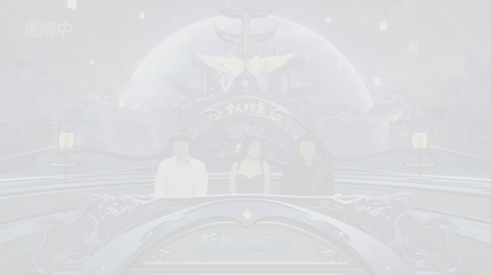 【重播】2025新倩女幽魂全民争霸赛决赛日