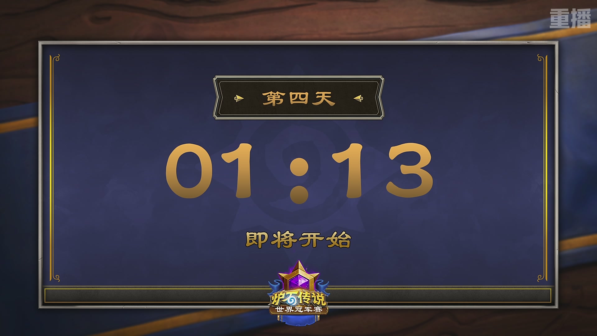 【重播】2025炉石传说世界冠军赛决赛日