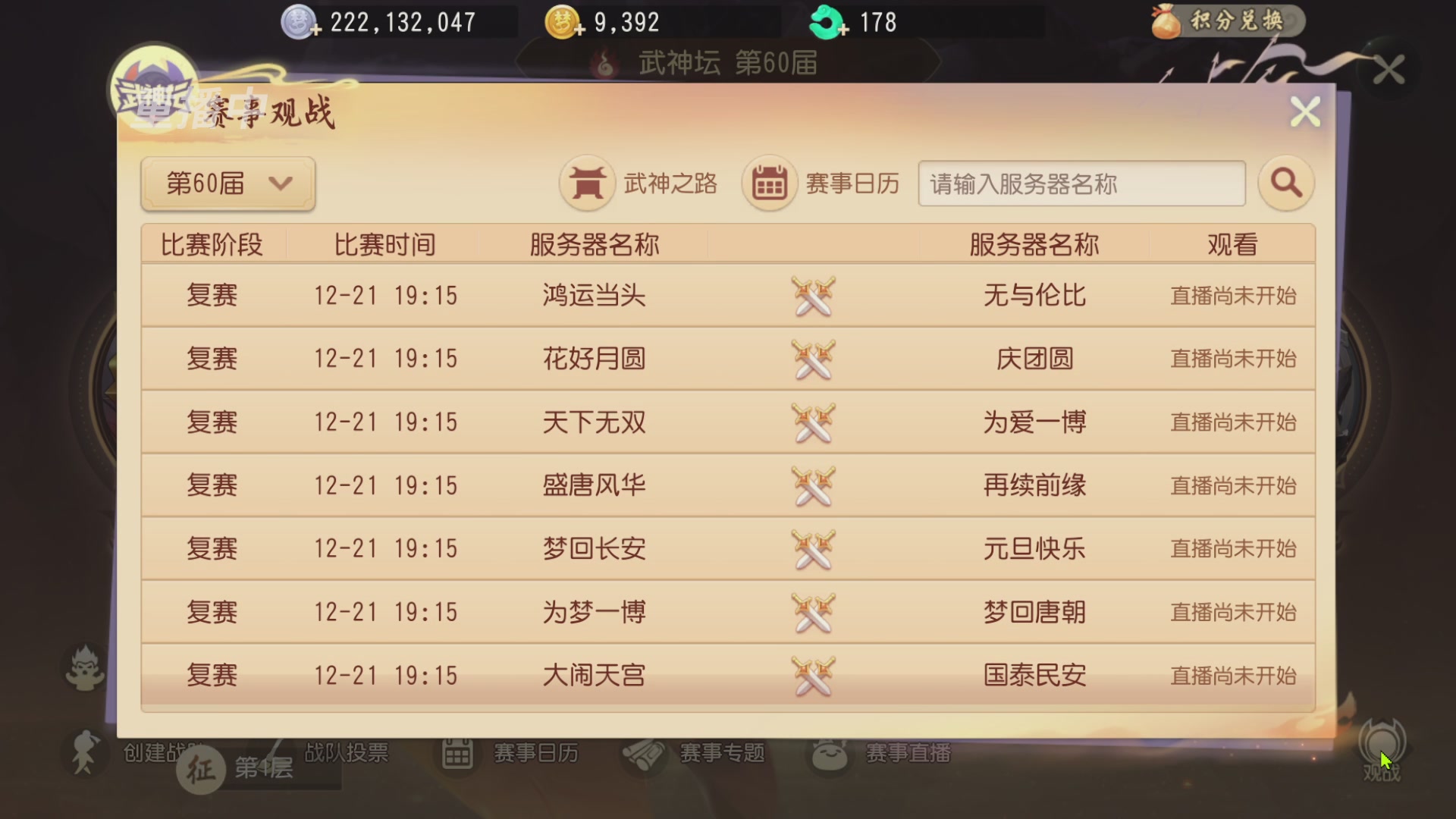 【重播】第60届武神坛