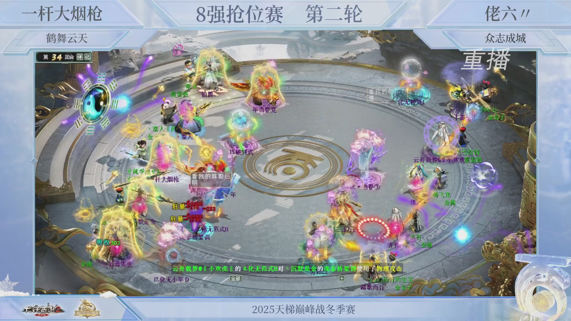 【重播】《大话西游2经典版》天梯巅峰战冬季赛