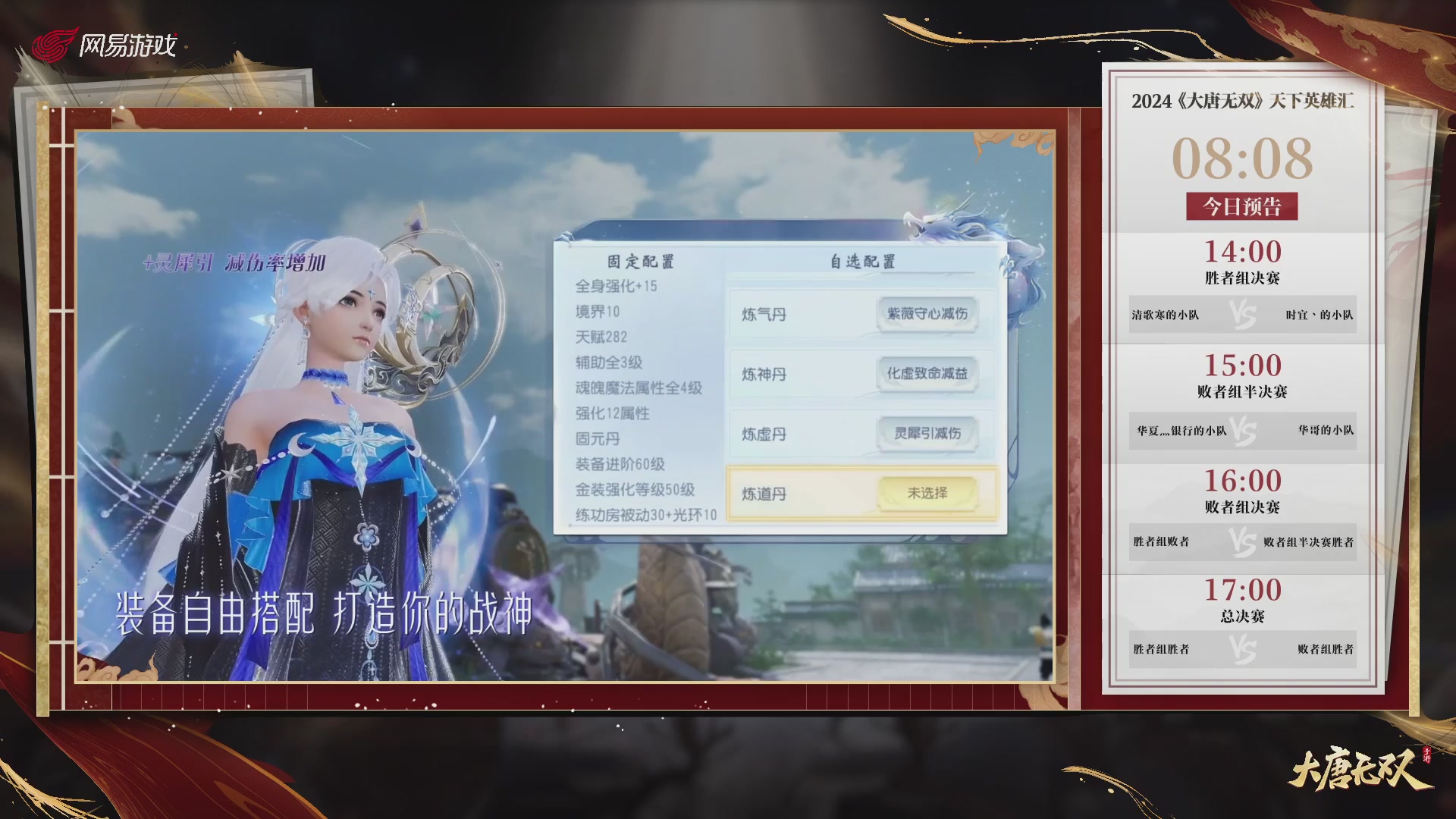 【重播】《大唐无双手游》2024天下英雄汇