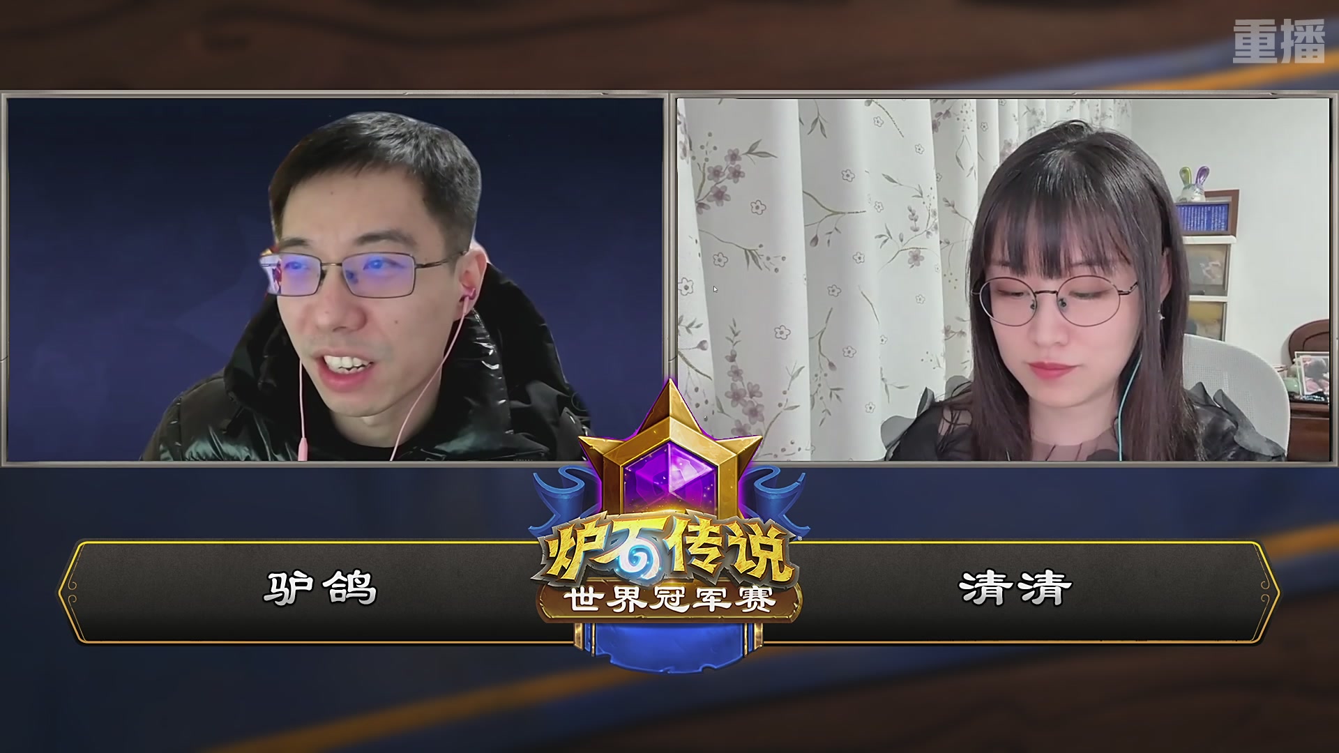 【重播】2025炉石传说世界冠军赛决赛日