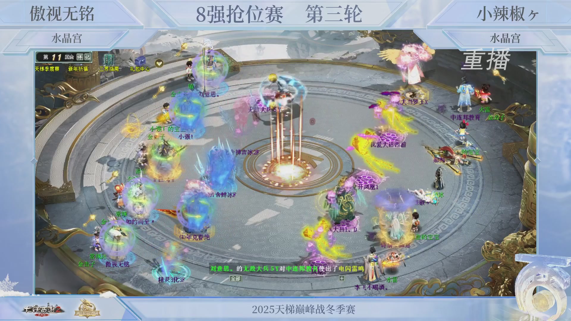 【重播】《大话西游2经典版》天梯巅峰战冬季赛