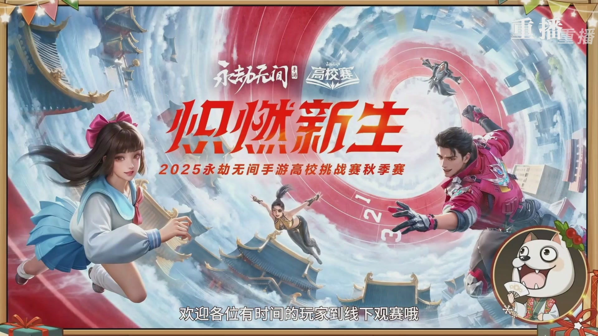 【重播】永劫无间手游S10神佑赛季前瞻特别节目