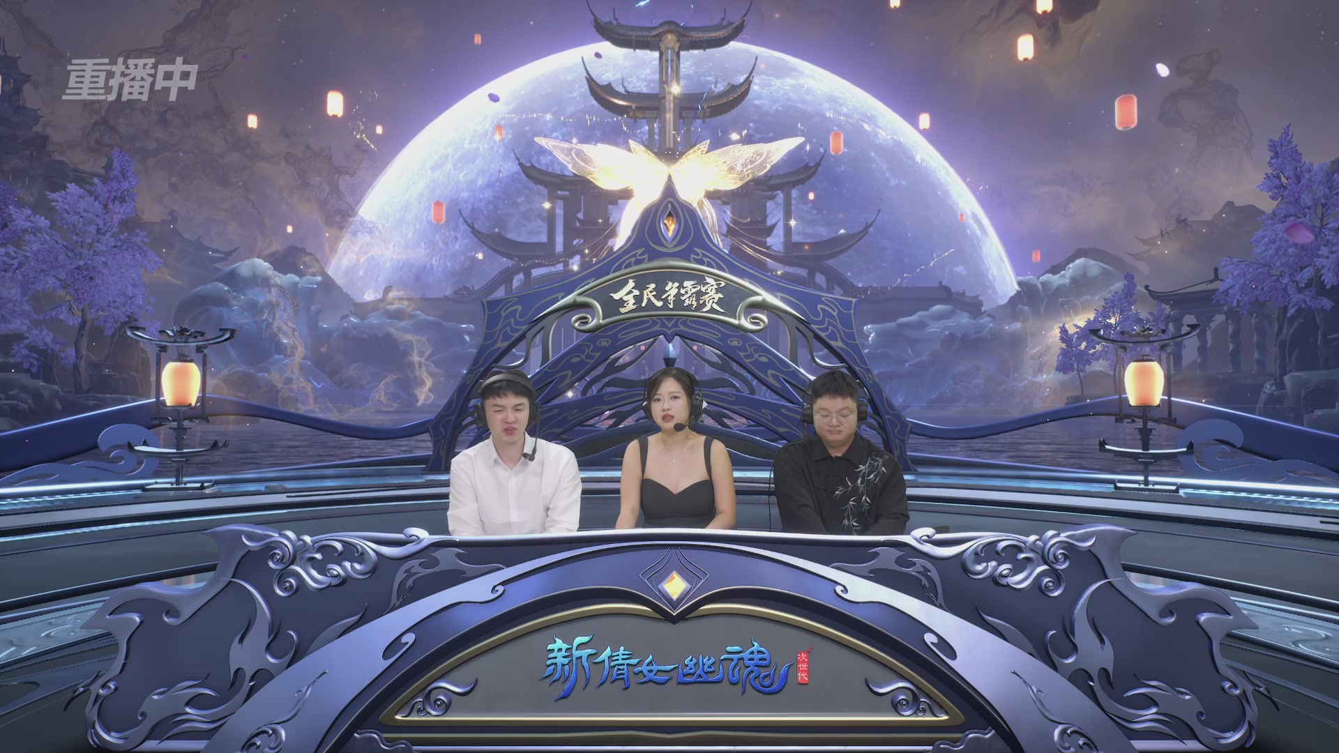 【重播】2025新倩女幽魂全民争霸赛决赛日