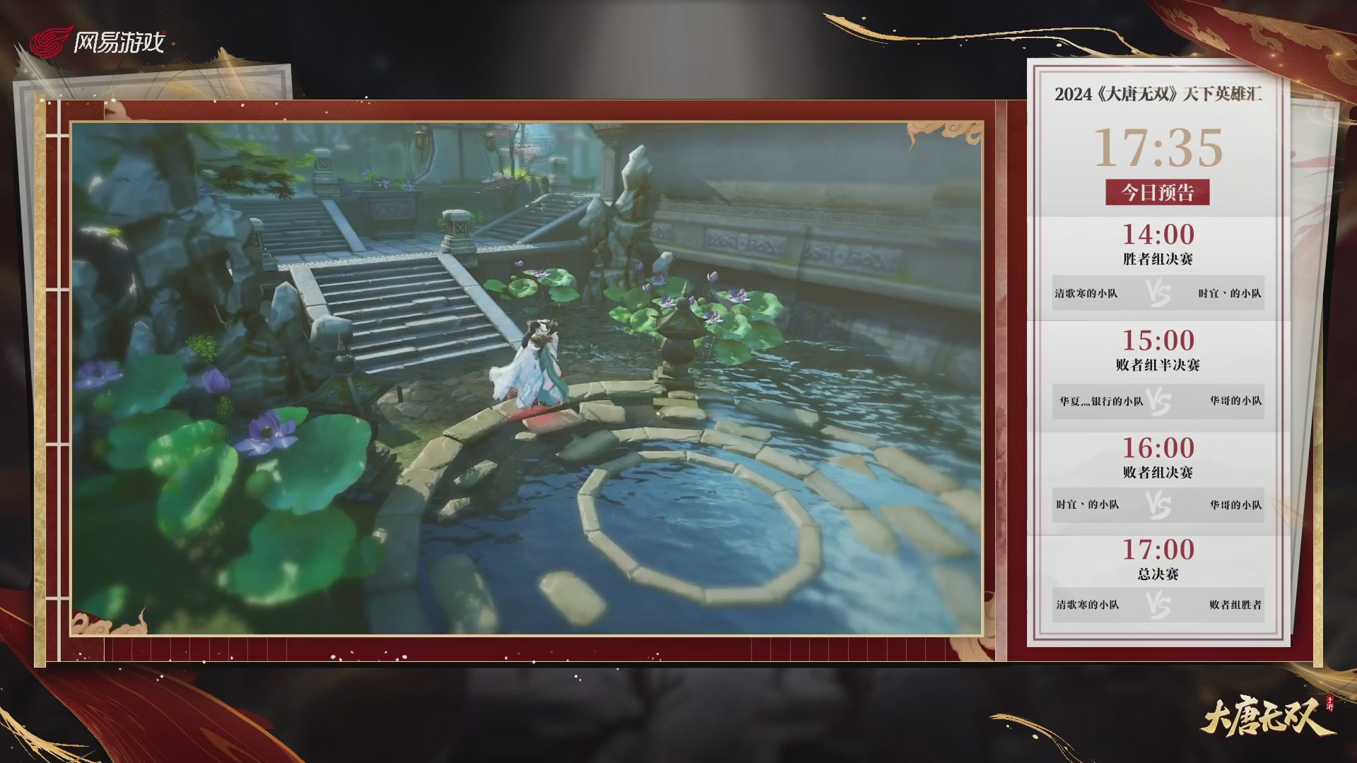 【重播】《大唐无双手游》2024天下英雄汇