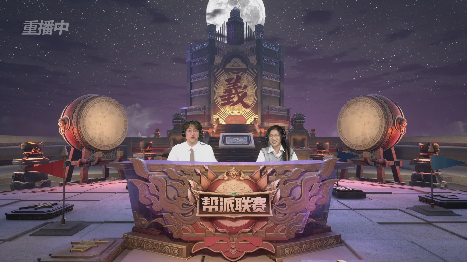 【重播】帮派联赛年度总决赛-败者组决赛