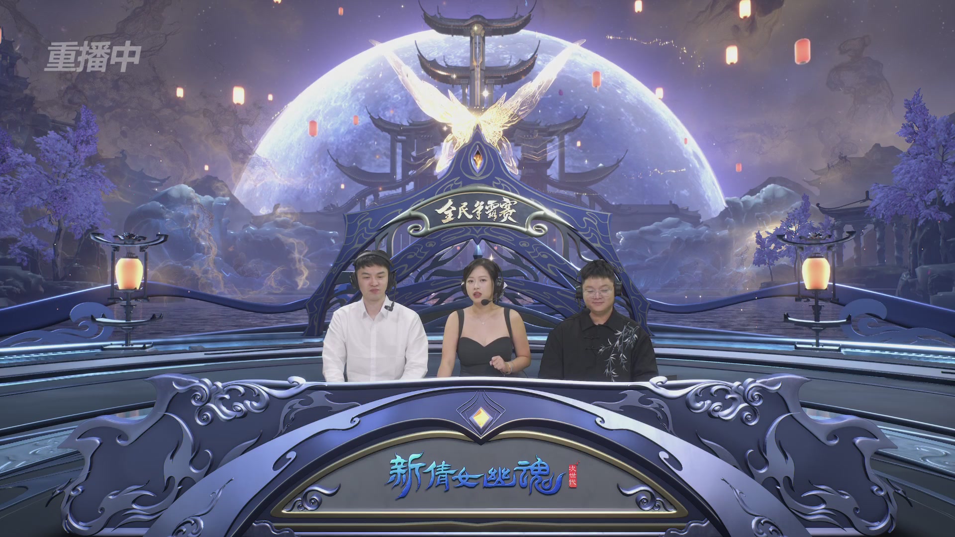 【重播】2025新倩女幽魂全民争霸赛决赛日