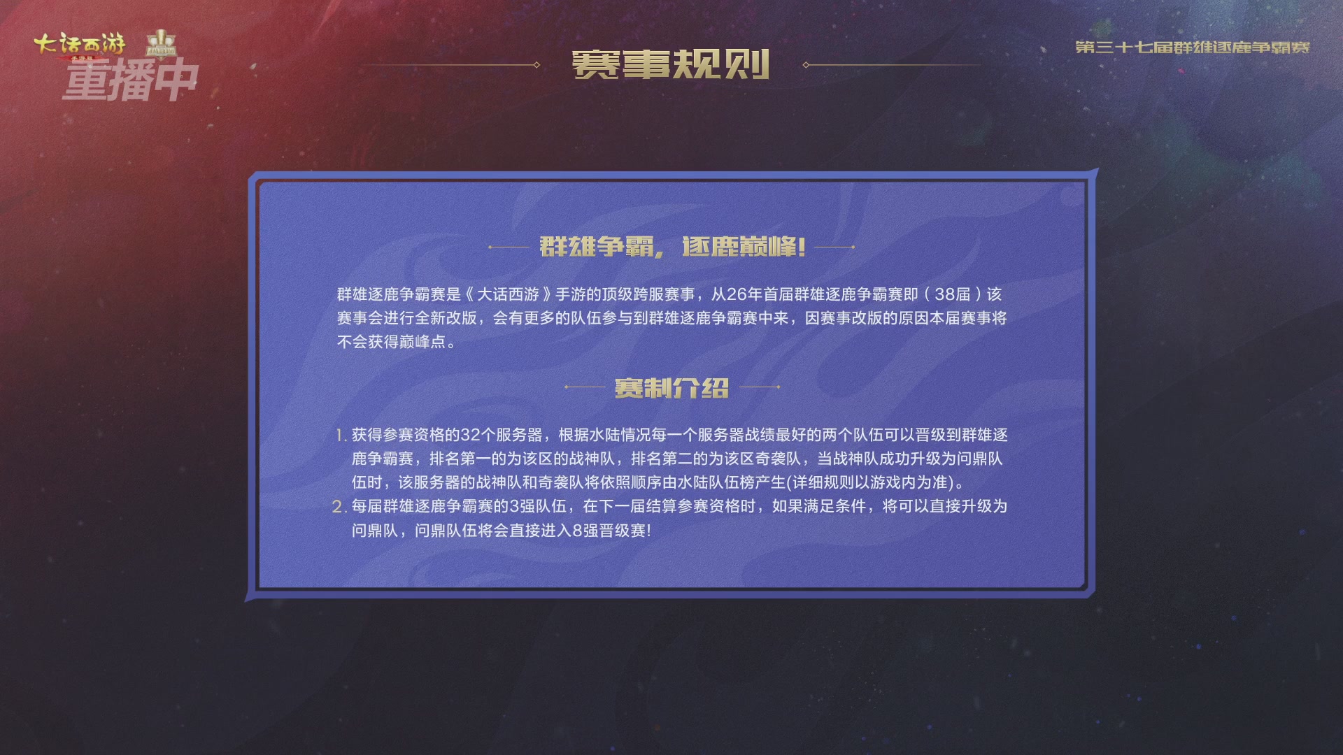 2025《大话西游》手游第37届群雄逐鹿争霸赛