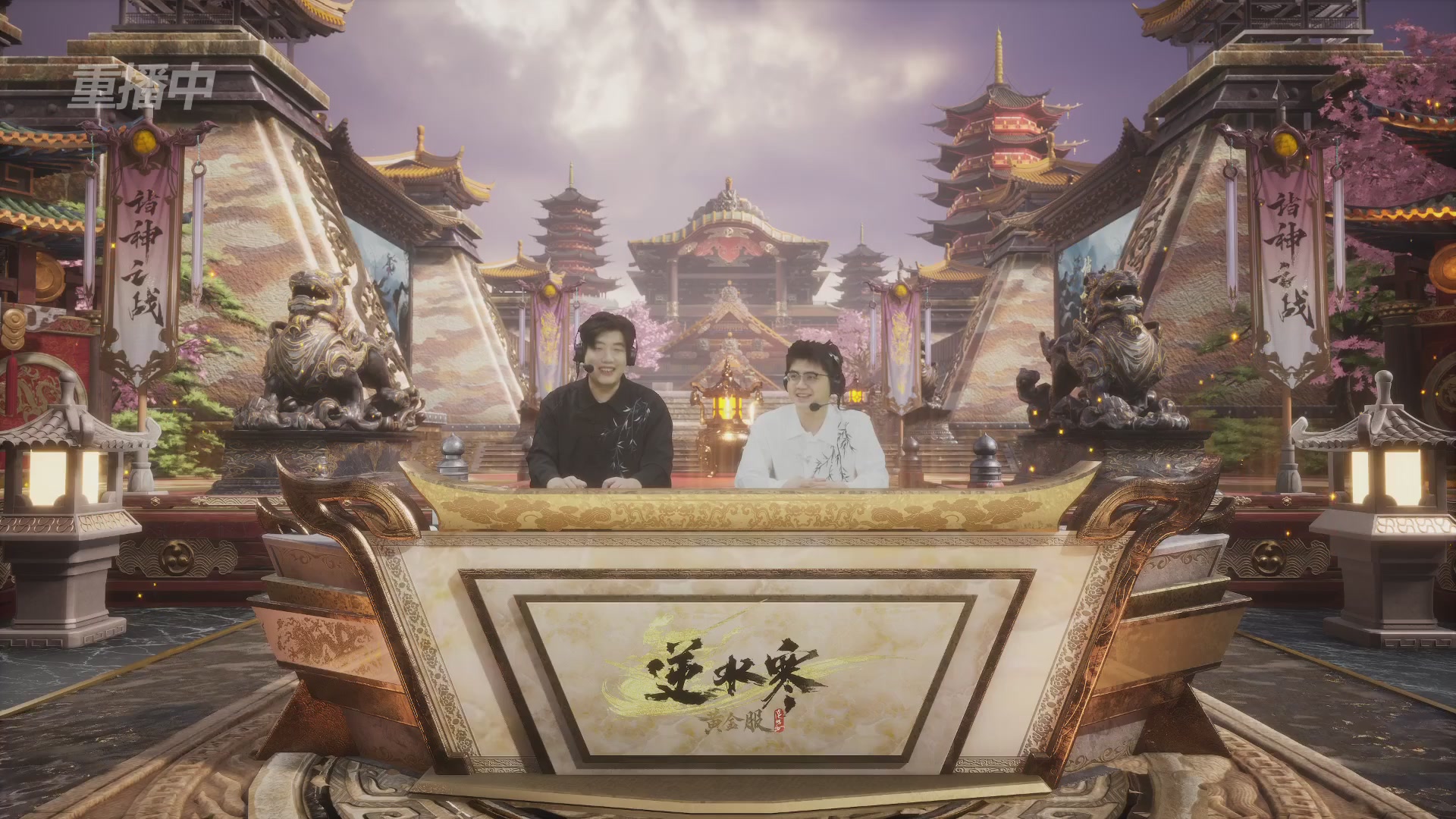 【重播】第二届黄金服诸神之战淘汰赛DAY1