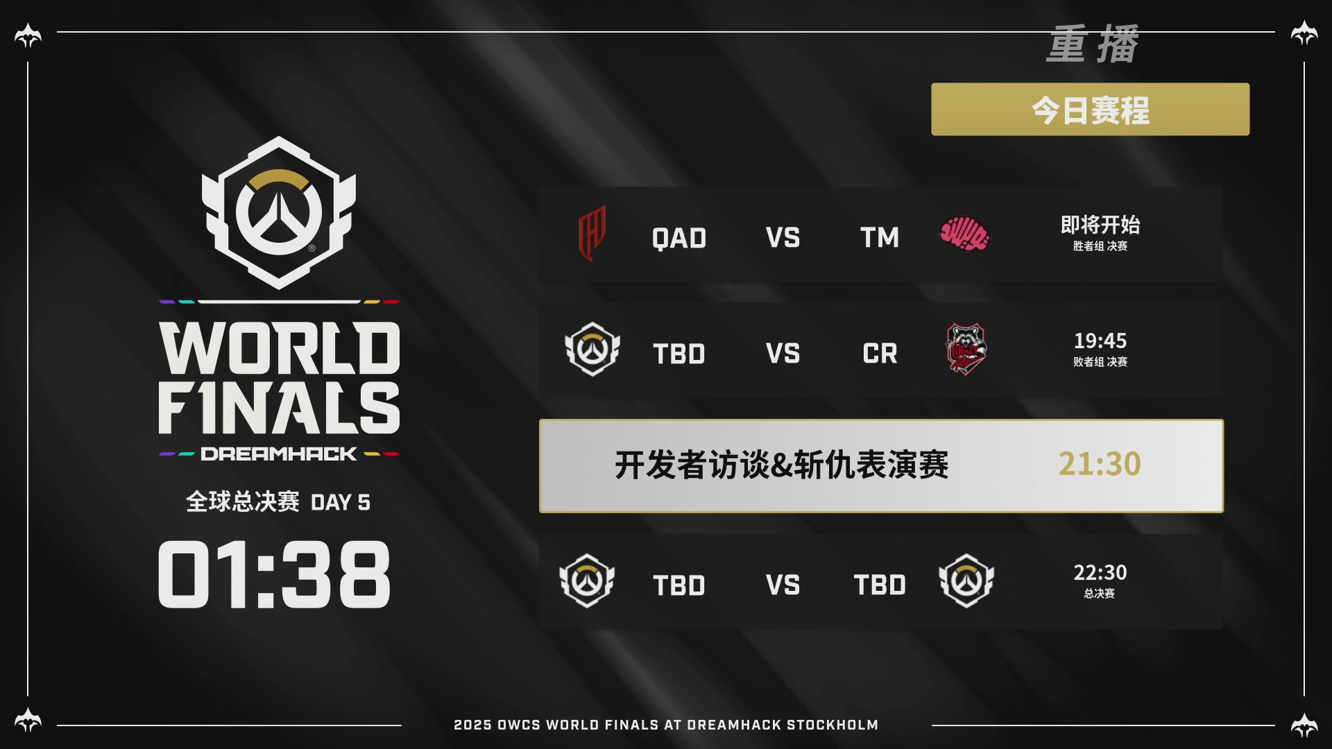 【重播】2025守望先锋全球总决赛 DAY5