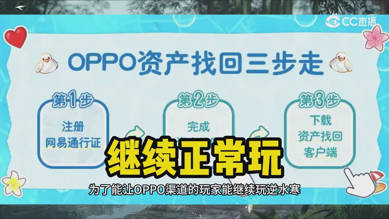 【逆水寒手游】oppo资产找回问题解答