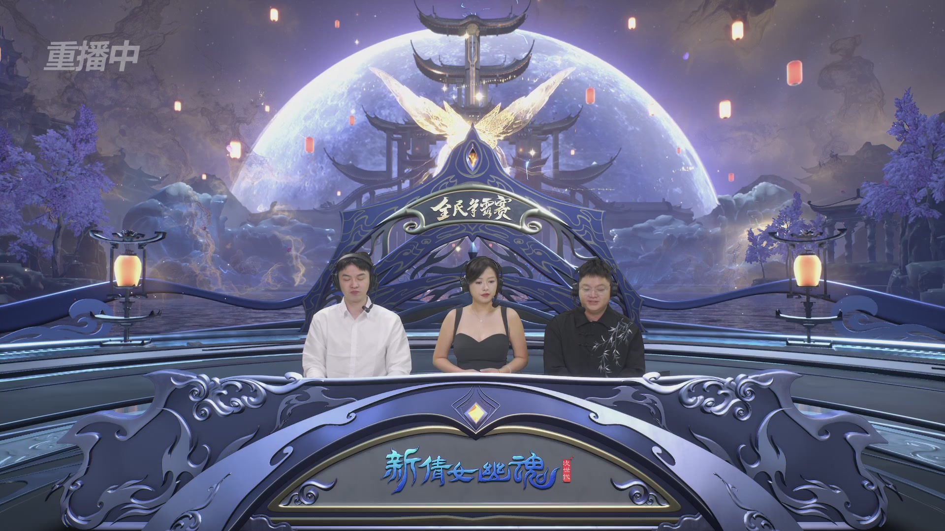 【重播】2025新倩女幽魂全民争霸赛决赛日