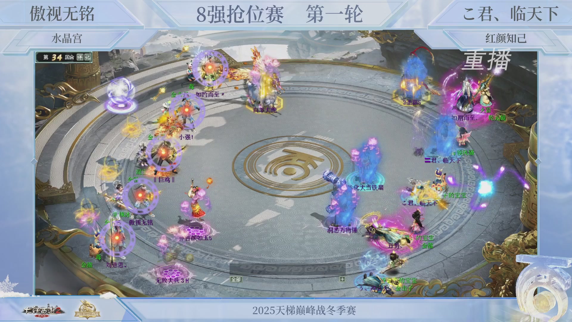 【重播】《大话西游2经典版》天梯巅峰战冬季赛