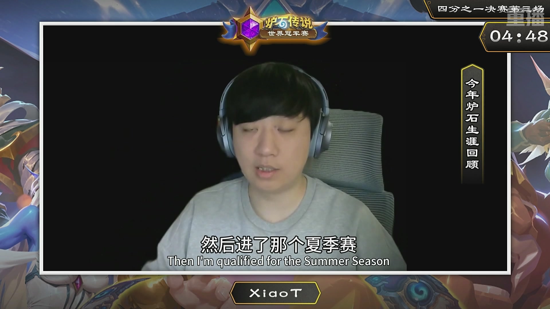 【重播】2025炉石传说世界冠军赛决赛日