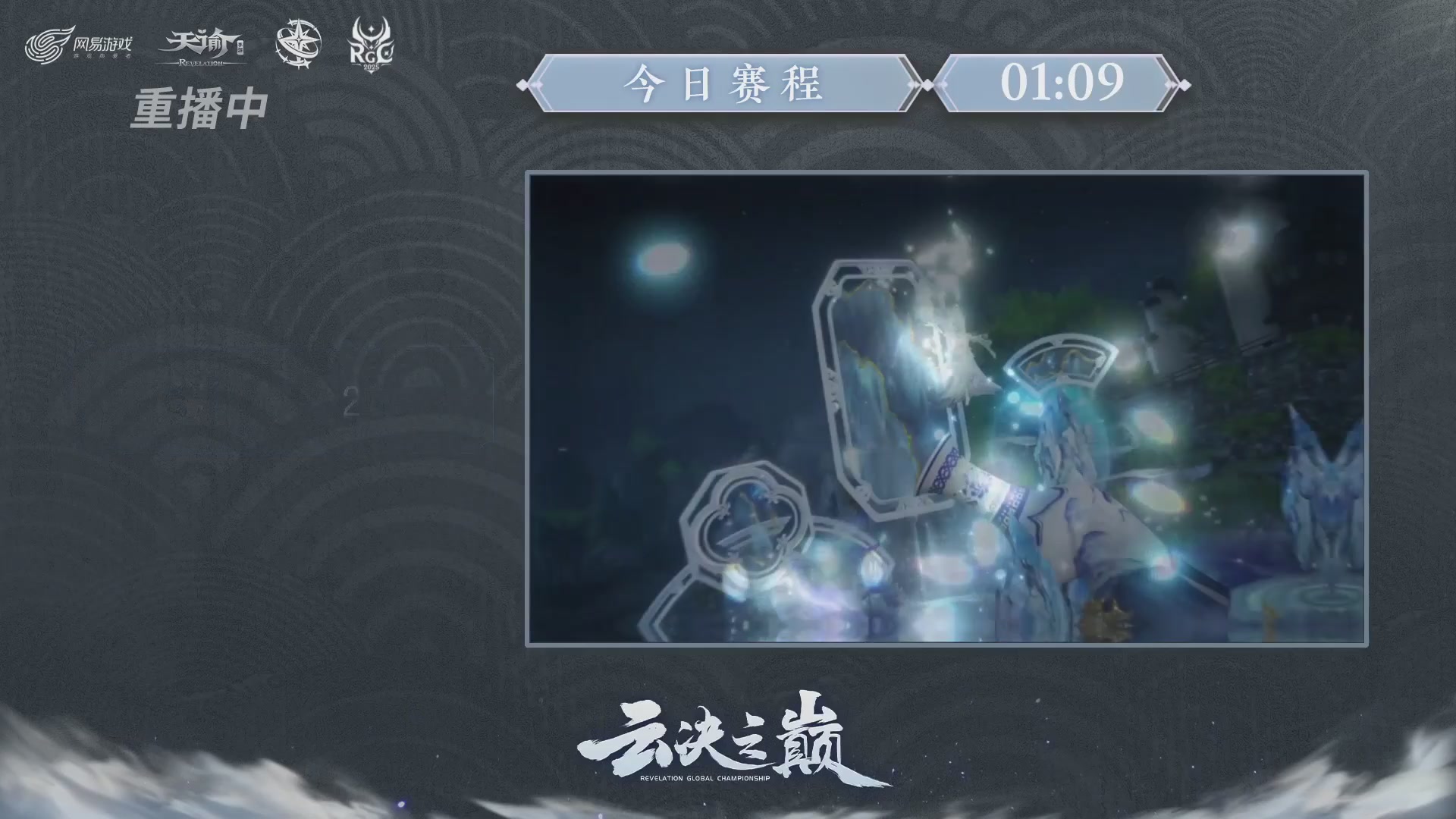 【官方】《天谕》手游 2025云决之巅国际赛