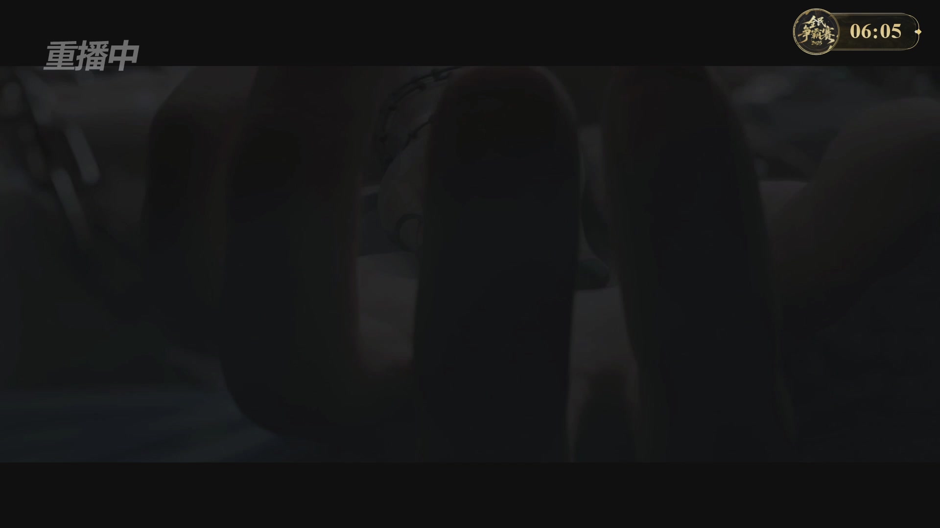 【重播】2025新倩女幽魂全民争霸赛决赛日