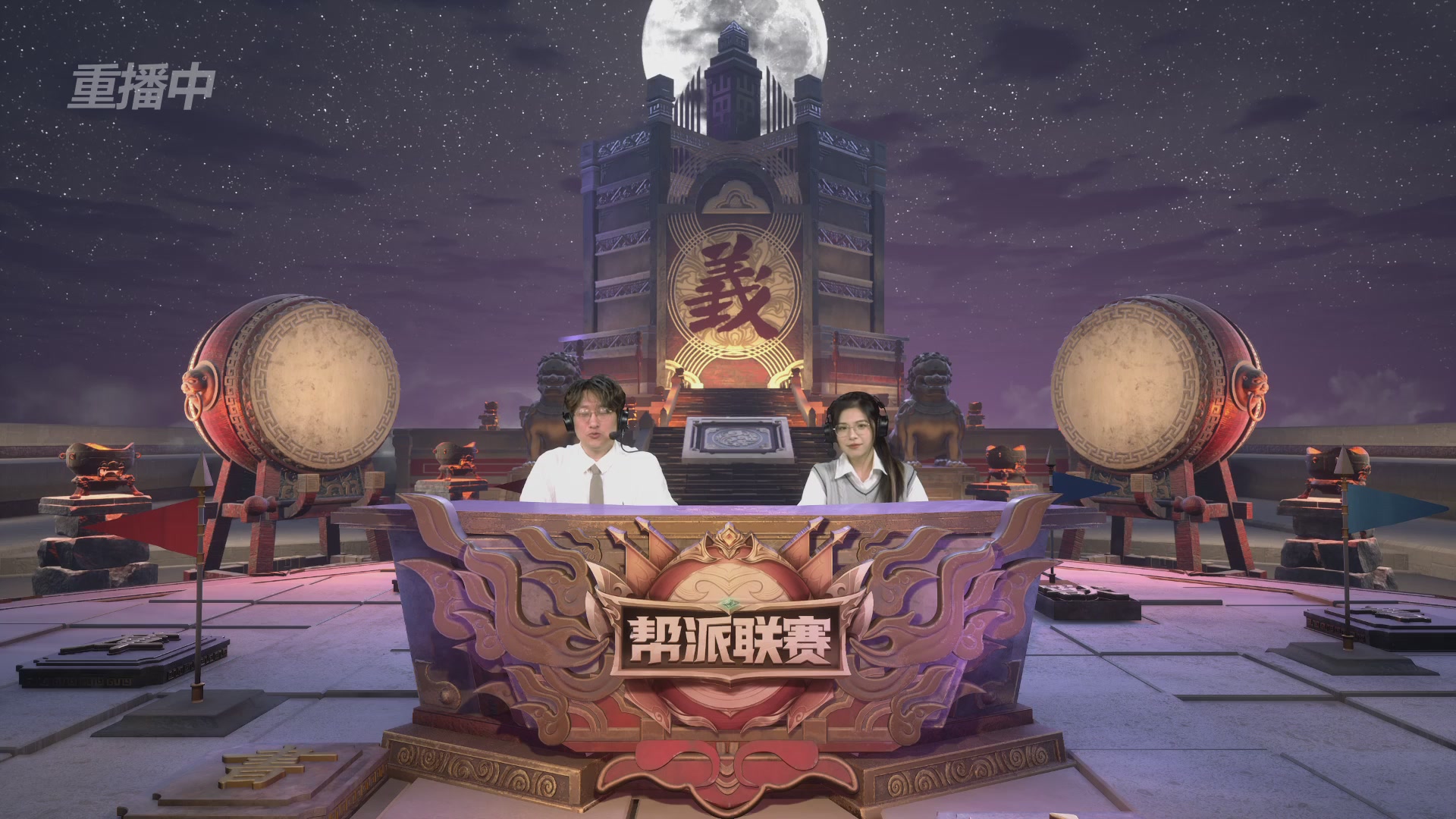 【重播】帮派联赛年度总决赛-败者组决赛