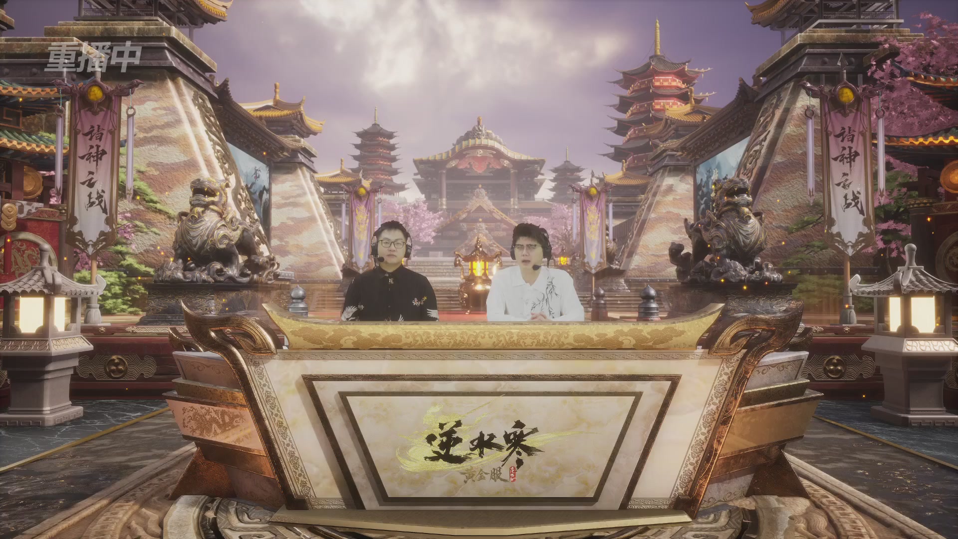 【重播】第二届黄金服诸神之战淘汰赛DAY1