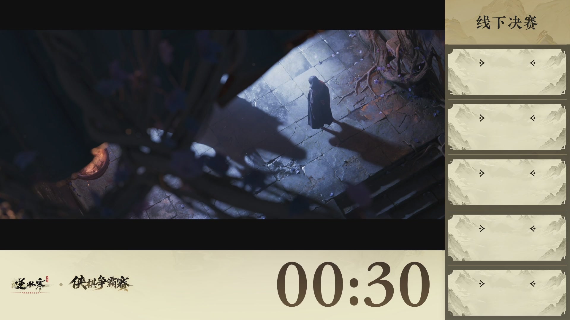 【重播】逆水寒侠棋争霸赛-巅峰决赛