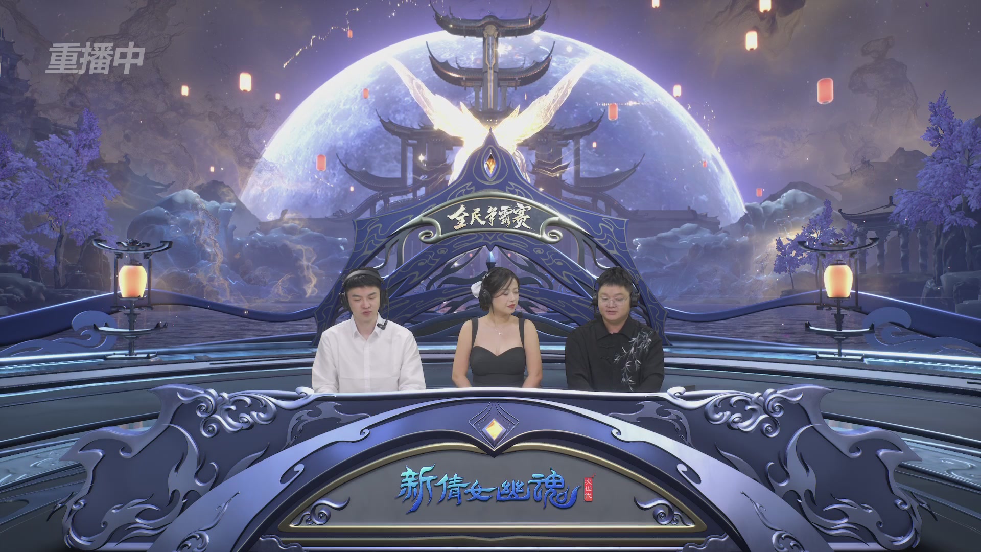 【重播】2025新倩女幽魂全民争霸赛决赛日