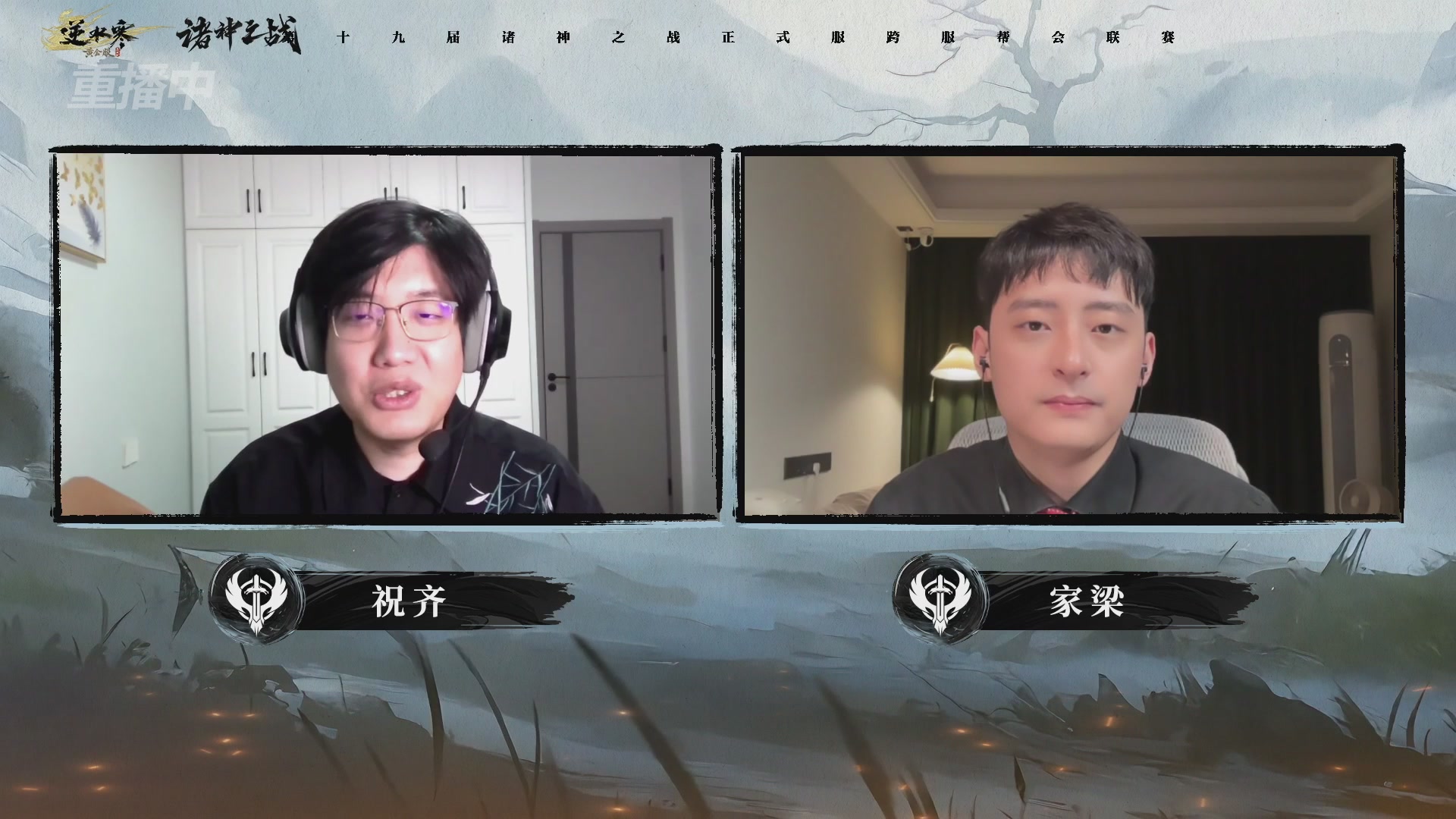 【重播】逆水寒正式服第十九届诸神之战Day3