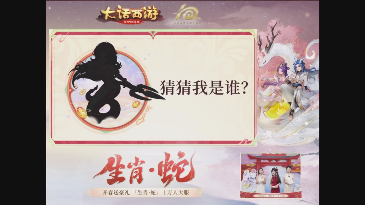 「生肖·蛇」十万人服直播活动