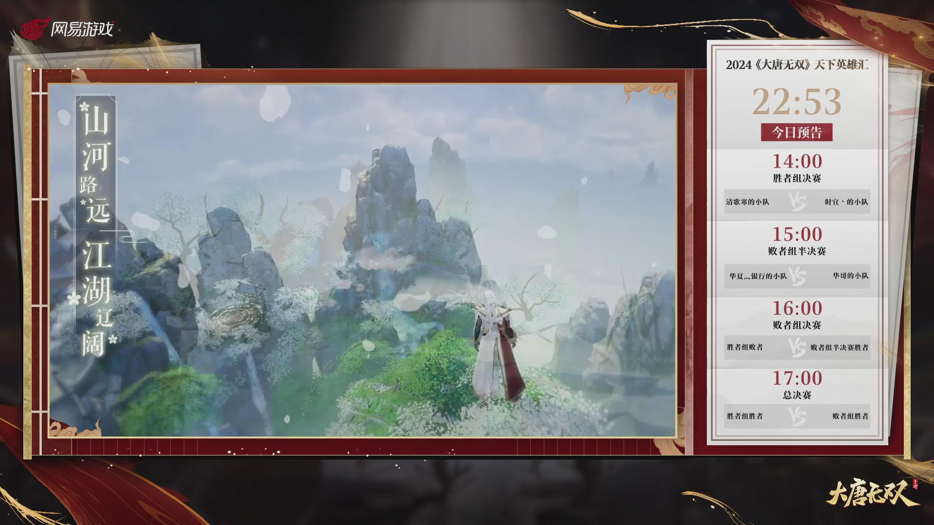 【重播】《大唐无双手游》2024天下英雄汇