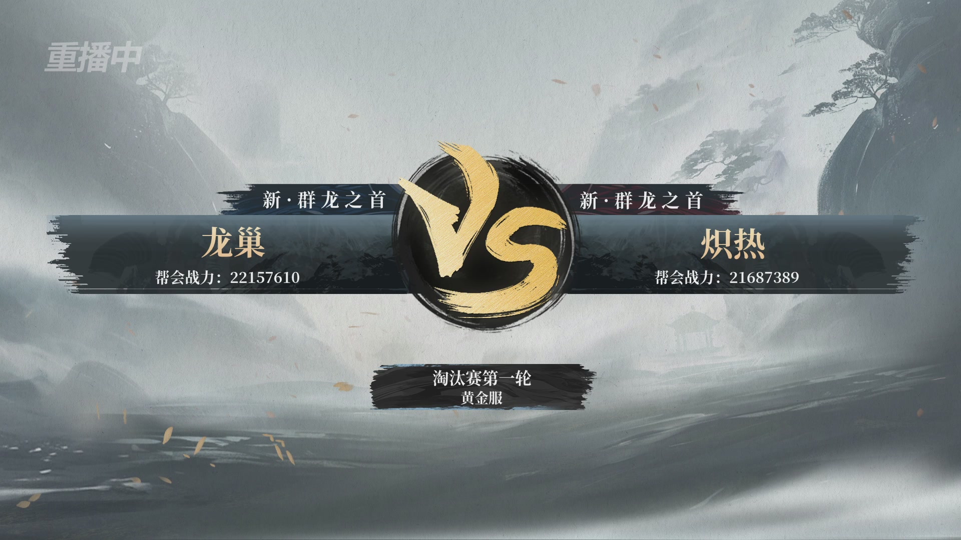 【重播】第二届黄金服诸神之战淘汰赛DAY1