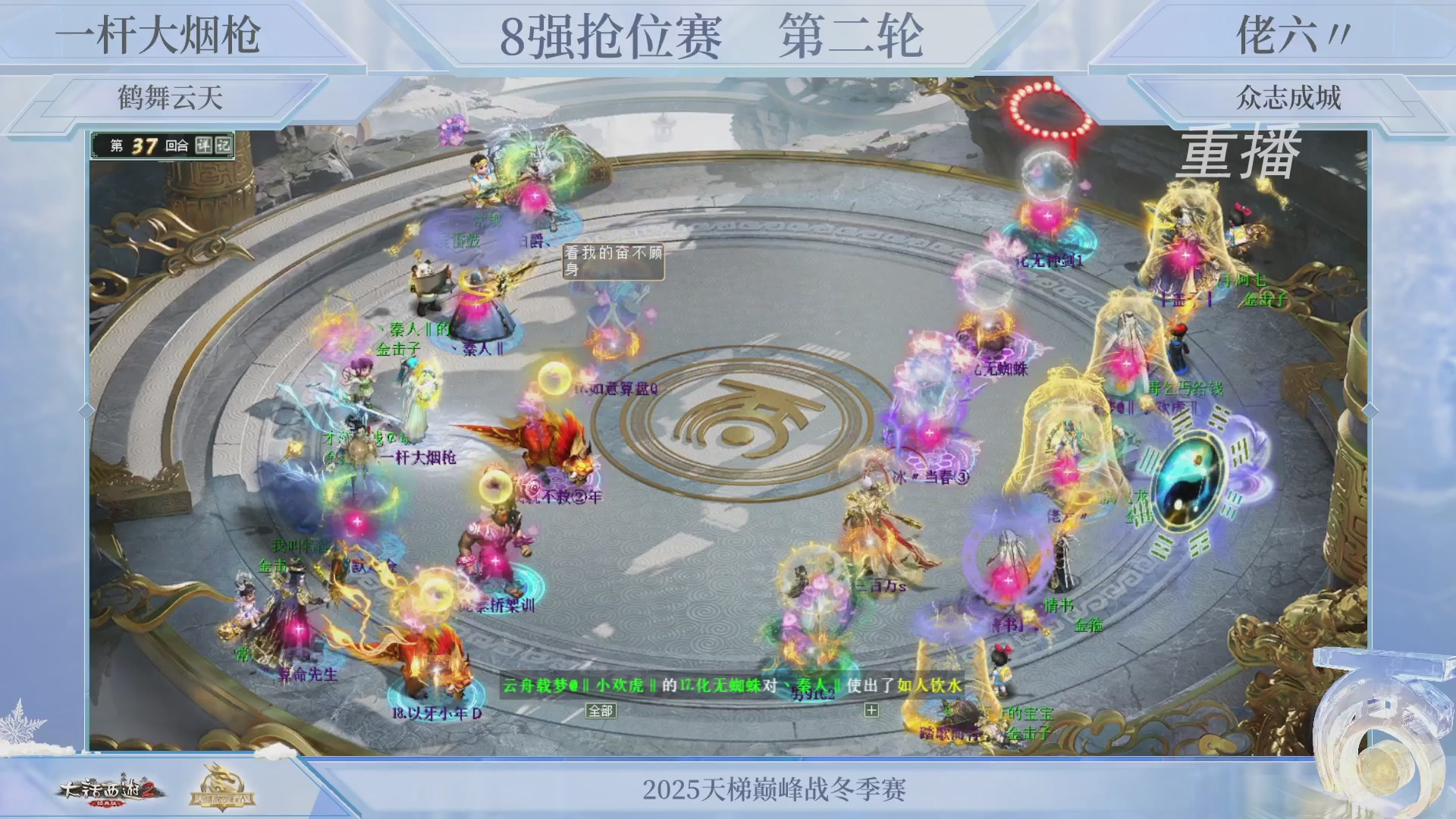 【重播】《大话西游2经典版》天梯巅峰战冬季赛