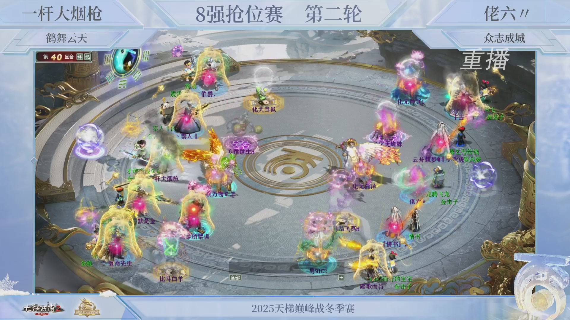 【重播】《大话西游2经典版》天梯巅峰战冬季赛