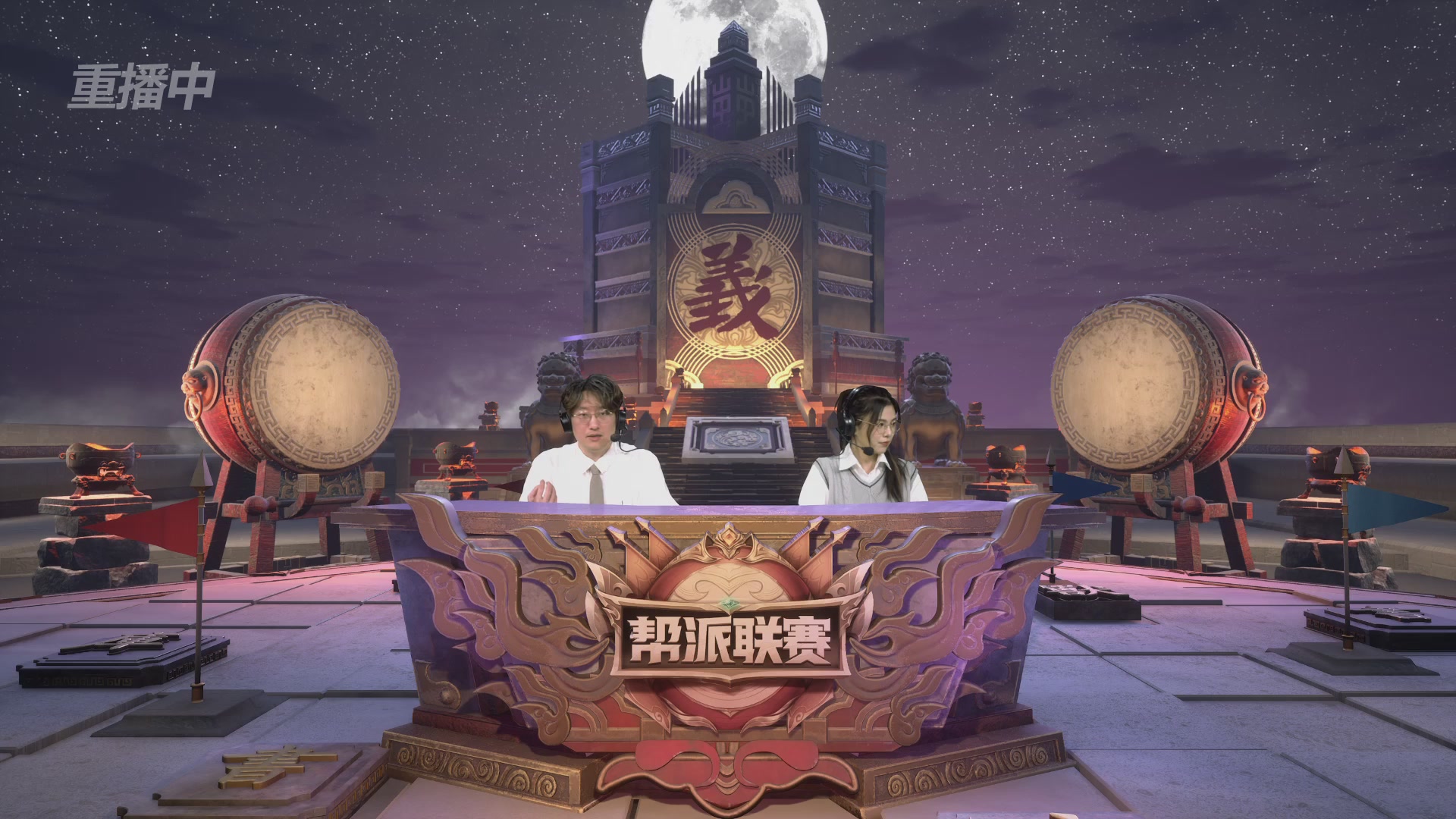 【重播】帮派联赛年度总决赛-败者组决赛