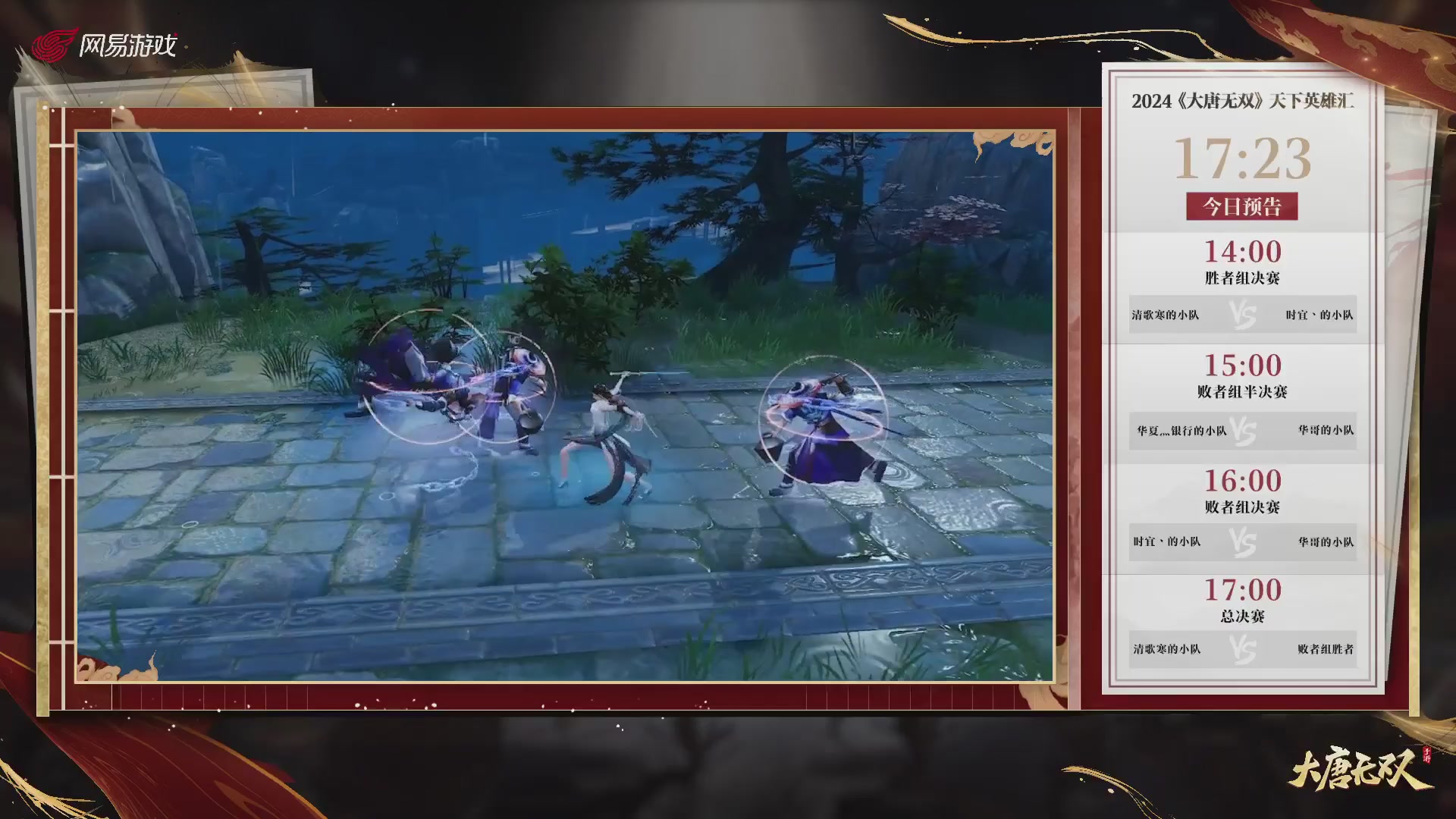 【重播】《大唐无双手游》2024天下英雄汇