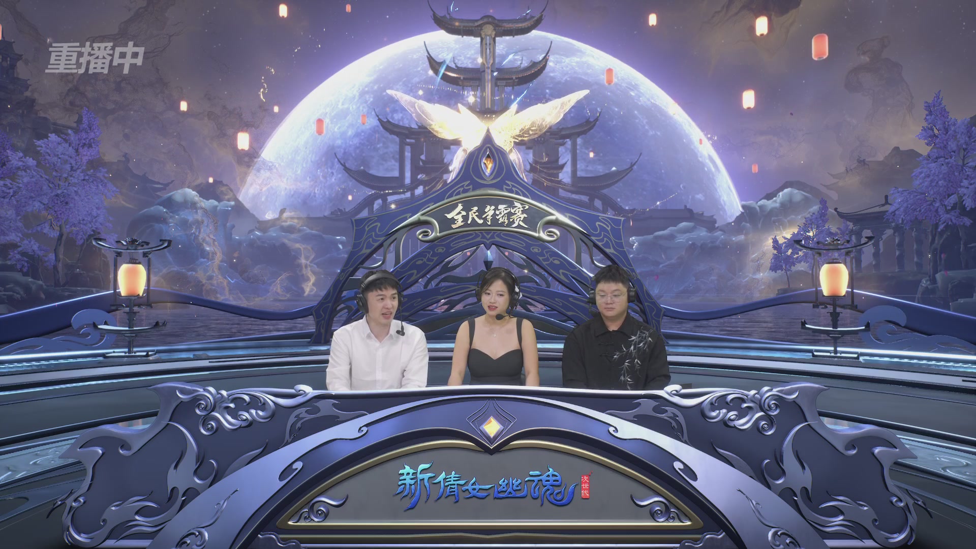 【重播】2025新倩女幽魂全民争霸赛决赛日