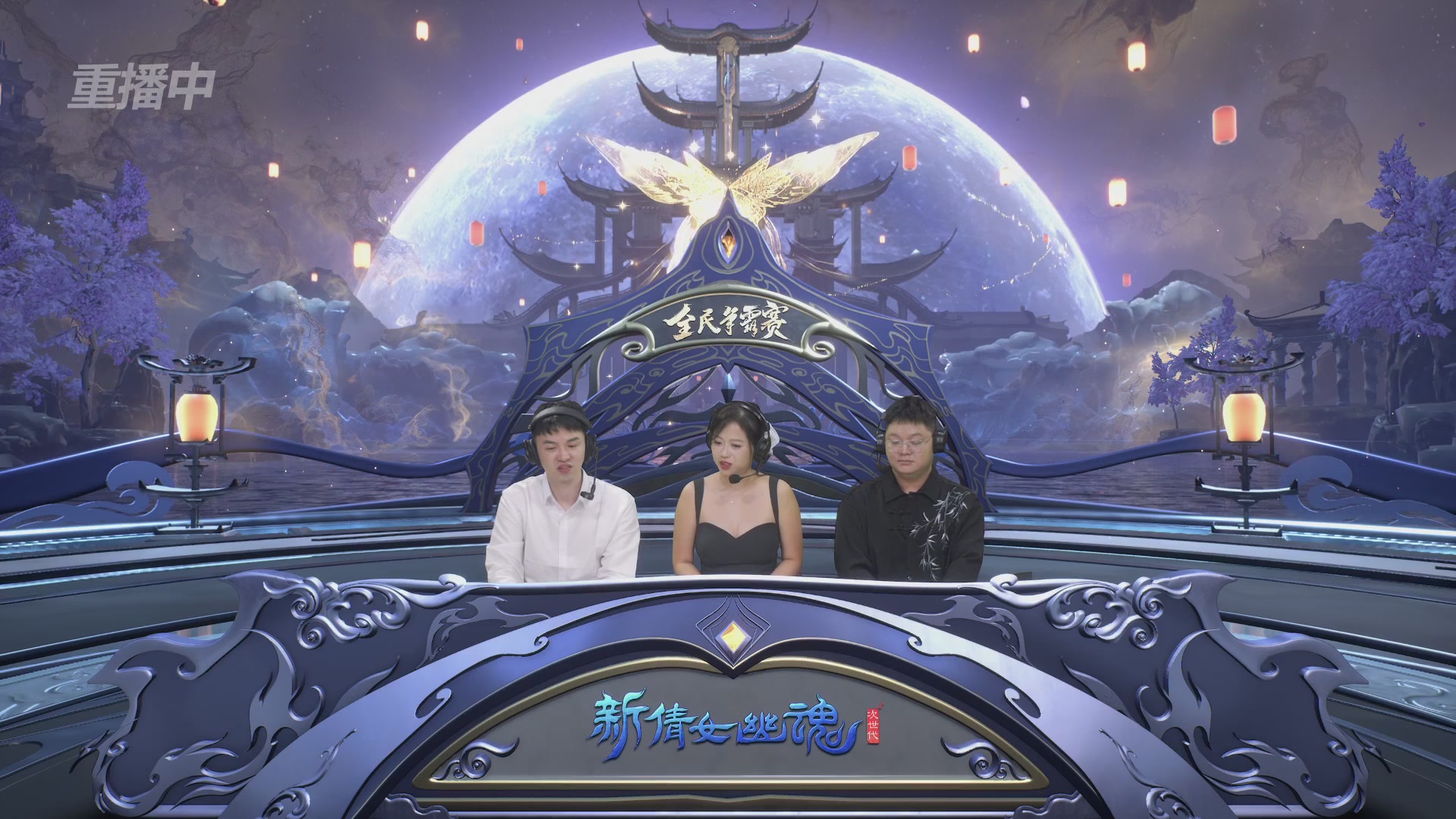 【重播】2025新倩女幽魂全民争霸赛决赛日